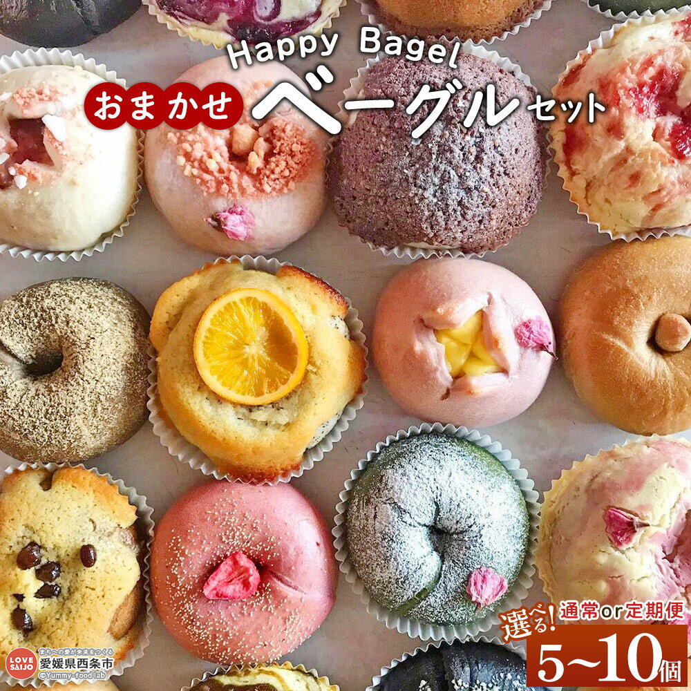 【ふるさと納税】選べる＜Happy Bagel おまかせベーグルセット 5個/10個 1・3・6回配送 定期便＞※通常：1か月以内に順次出荷 パン 国産小麦 自家製酵母ぱん 自家製糀 アレンジ 朝ごはん 朝食 昼食 おやつ 間食 もちもち ハッピーベーグル 合同会社HBM 愛媛県 西条市【冷凍】