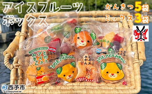 ＜アイスフルーツボックス（ミックス3袋、柑橘5袋）＞ 冷凍みかん 冷凍果実 温州みかん 甘平 ぽんかん せとか いちご ぶどう 果物 くだもの 渡江から一歩を踏み出す会 愛媛県 西予市【冷凍】『1か月以内に順次出荷』