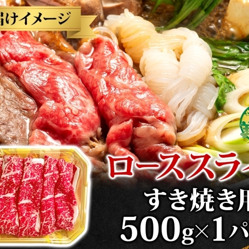 黒牛 ロース すき焼き 500g こだわりの美深黒牛 お肉 牛肉 霜降り スライス 旨み グルメ お取り寄せ ギフト 贈り物 肉のはたの 美深町 北海道_イメージ4