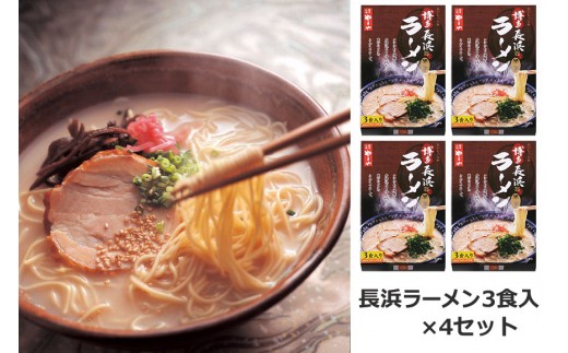 
博多長浜ラーメン3食入×4セット（12食分）

