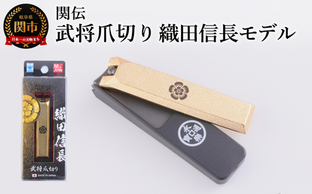 武将爪切り　織田信長モデル／　つめきり　爪きり　刃物　ニッケン刃物　ネイル　ネイルケア　ケアツール　グルーミング