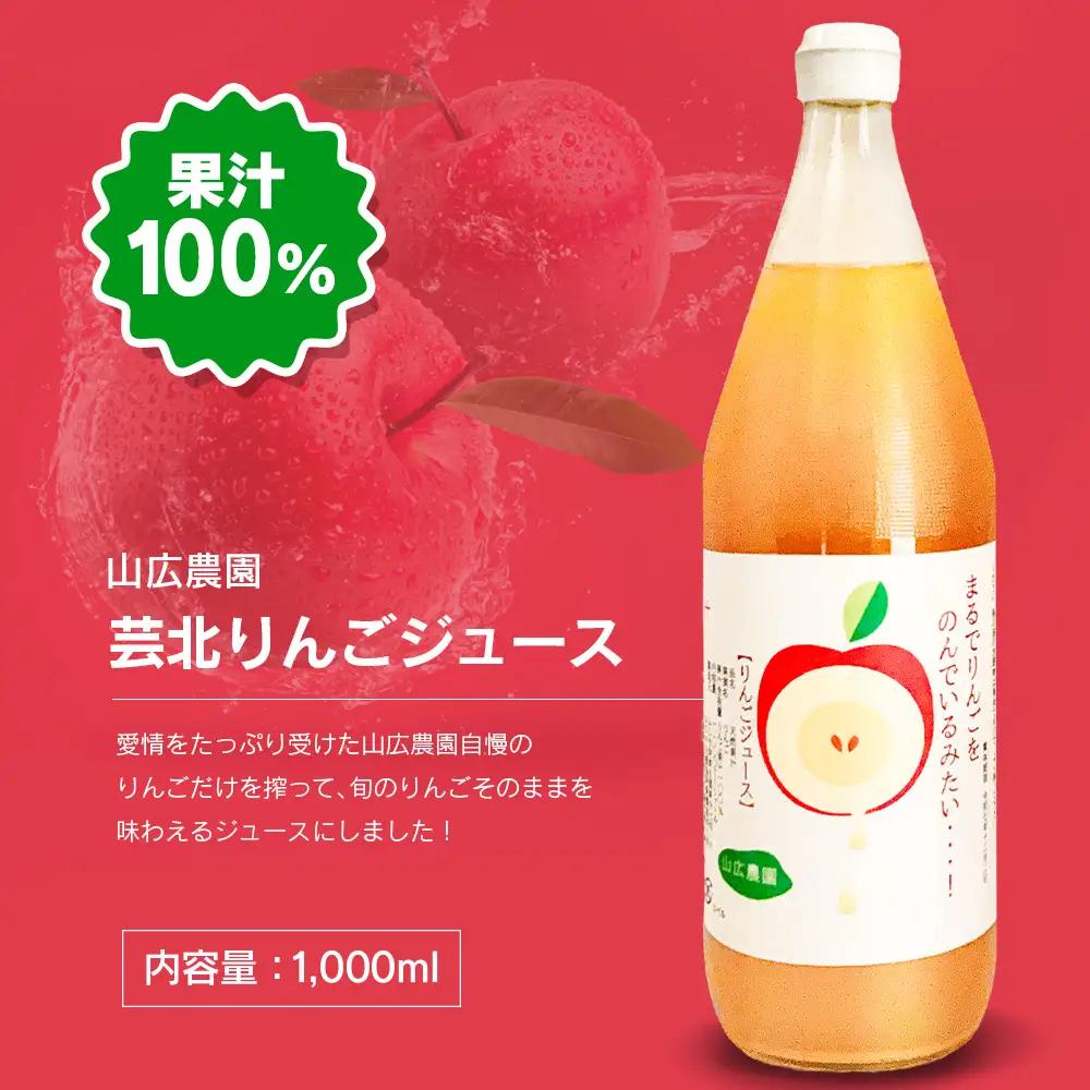 りんごジュース 芸北りんご 山広農園 果汁100% ストレートジュース 1,000ml  2本_YA023_005
