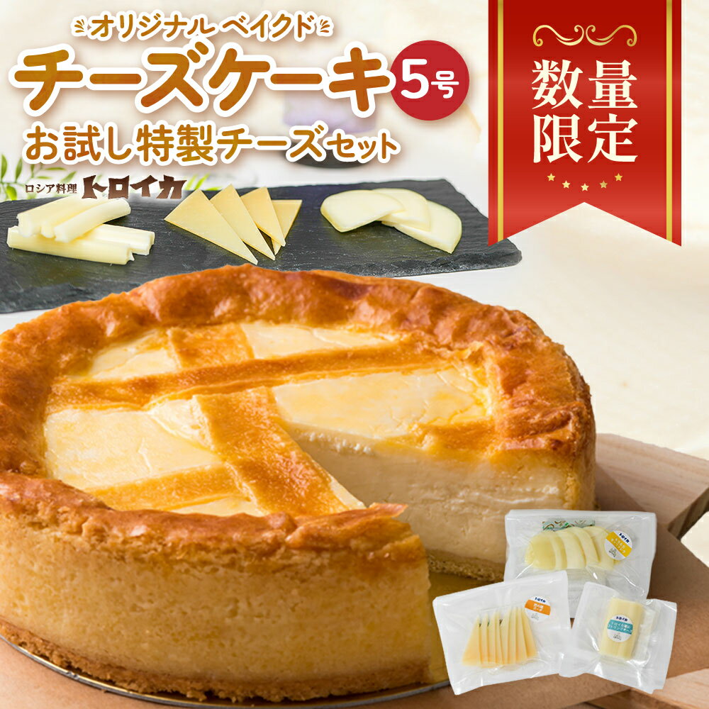 【ふるさと納税】チーズケーキ5号とお試し特製チーズセット ベイクドチーズケーキ モッツァレラ ナチュラルチーズ チーズ 濃厚 トロイカ 岩手県 北上市 D0514 おつまみ パーティ 国産 日本製 手作り ホールケーキ クリームチーズ カッテージチーズ 芳醇 ワイン