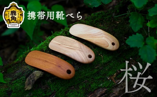 携帯用 靴べら《桜》【アートフォルム】 日用品 おしゃれ デザイン 靴べら 携帯 ミニ 木製 職人 ARTFORME artforme 秋田県 秋田 あきた 鹿角市 鹿角 かづの ギフト プレゼント 贈答 父の日 母の日 新築