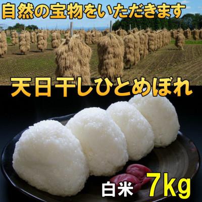 ふるさと納税 奥州市 新米 天日干し ひとめぼれ 白米 7kg 岩手県奥州市 令和7年産米 7キロ [AC047]