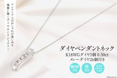 K18WG　丸ダイヤ 5個とメレーダイヤ26個 0.50ct    ペンダントネック