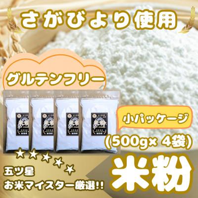ふるさと納税 みやき町 『さがびより』米粉(500g×4袋)グルテンフリー♪_SS1021