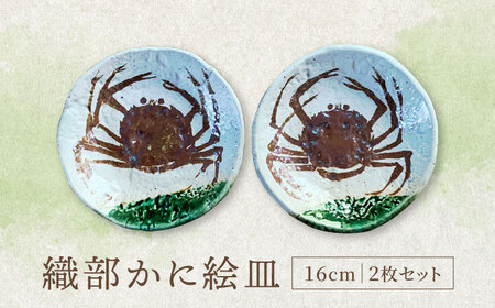 【美濃焼】織部かに絵皿 16cm 2枚セット【隆月窯】食器 プレート ケーキ皿 取り皿 ペア 夫婦 カップル 蟹絵 魯山人写し 伝統 美濃焼 日本製 送料無料 [MFJ001]