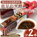 【ふるさと納税】鹿児島黒酢ドレッシング(2本・各350ml)ドレッシング 酢 黒酢 玄米黒酢 アマン【森商店】W-3013