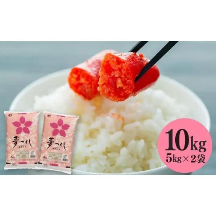 米【令和7年産】 夢つくし 10kg セット| 米 