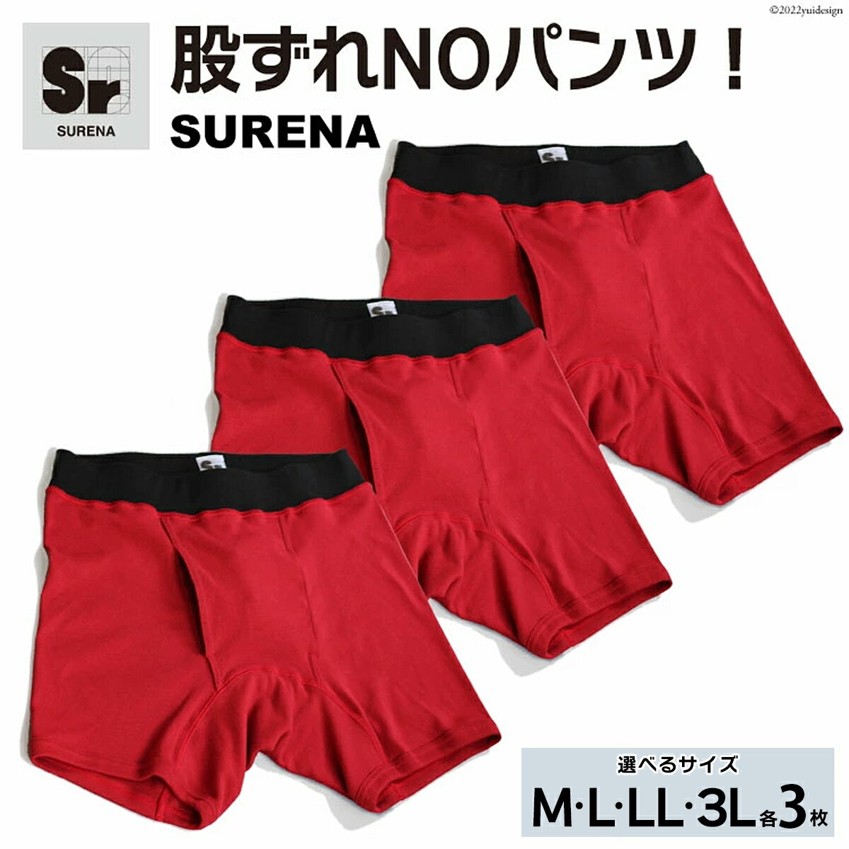 【ふるさと納税】股ずれNOアンダーウェア「SURENA」赤 M／L／LL／3Lサイズ 3枚｜オーギュストケクレ 大阪府 守口市 メンズ パンツ 下着 前開き [2100r-2103r] [2521]