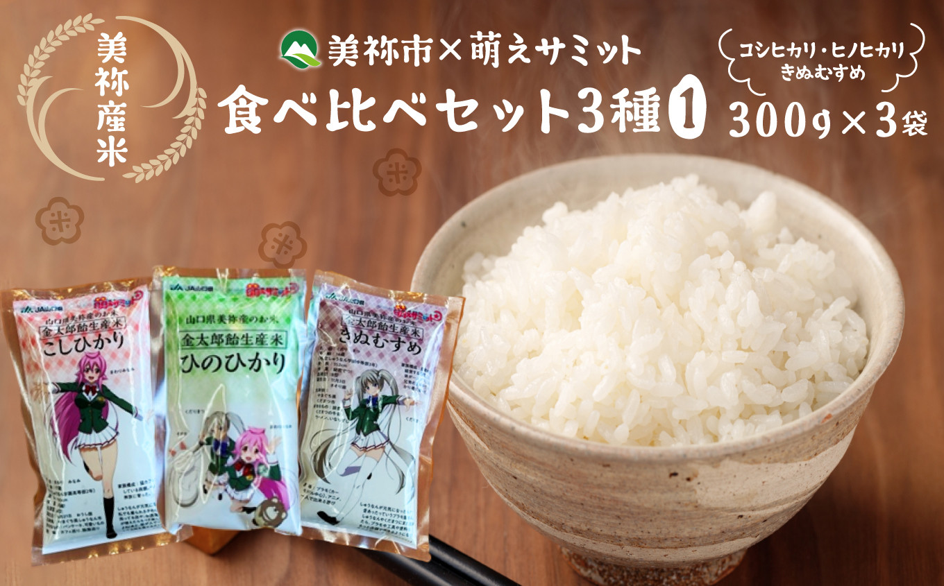 
【 美祢市×萌えサミット】美祢産米食べ比べセット3種(1) ｜ 山口県 山口 美祢市 美祢 ふるさと 納税 支援品 返礼品 お米 食べ比べ セット 米 コシヒカリ こしひかり ヒノヒカリ ひのひかり きぬむすめ キヌムスメ コメ お米セット 美祢限定 限定 萌え
