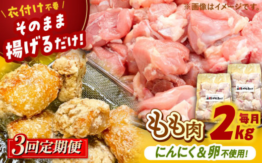 【全3回定期便】 山賊からあげ（ 骨なし ）2kg ▼ 大容量 からあげ 2kg 冷凍 唐揚げ から揚げ お弁当 おかず 簡単 おすすめ 人気 鶏肉 若鶏 若どり モモ肉 もも肉 定期便 桂川町/山賊からあげ桂川店[ADAP006]