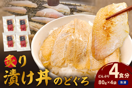 素材を活かした新鮮なノドグロ炙り漬け丼の具　どんぶり4食分　冷凍配送 【005_2071】