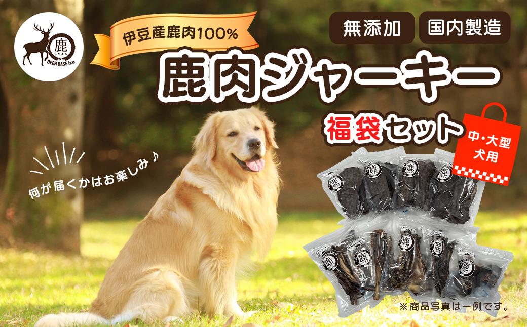 
【中・大型犬用】鹿肉ジャーキー福袋セット / ジャーキー ペット 犬 いぬ イヌ 伊豆 DEER BASE しかまる ワンちゃん用 鹿肉 高タンパク 低カロリー 低脂肪 ペット フード 動物 犬 いぬ ドッグ 健康 エサ 乾物 ごはん ジビエ おやつ ご褒美 静岡 056-002
