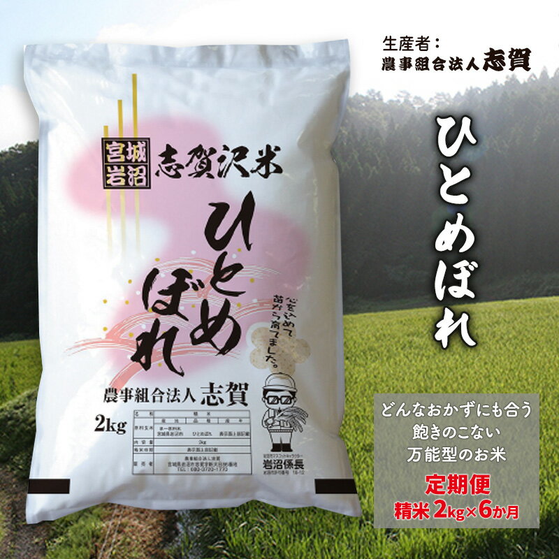 【ふるさと納税】【6ヶ月定期便】宮城県岩沼市産 志賀沢米 ひとめぼれ 精米2kg 　お届け：2025年10月中旬～2026年3月下旬