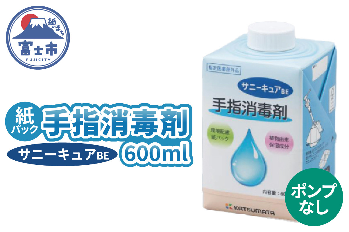
            手指消毒剤 サニーキュアBE ポンプなし 消毒 紙パック 脱プラ SDGs 保湿成分配合 指定医薬部外品 富士市 [sf098-004]
          