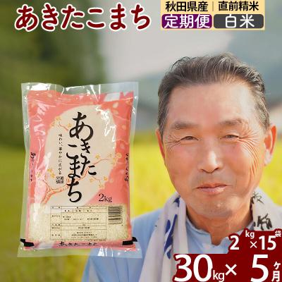 ふるさと納税 北秋田市 令和7年産《定期便5ヶ月》秋田県産あきたこまち30kg【白米】|oomr-11005