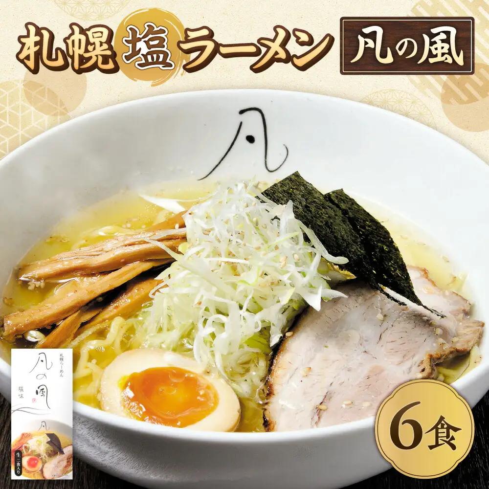 札幌塩ラーメン　凡の風　塩味  【塩味 6食セット】 ラーメン