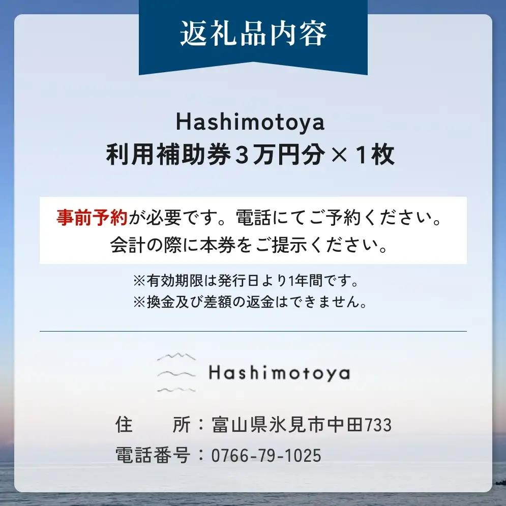 【氷見市】Hashimotoya 宿泊補助券 30,000円分 | オーシャンビュー 富山