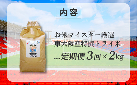 【３か月定期便】東大阪市産 ヒノヒカリ 令和7年度産 2㎏ お米マイスター厳選 トライ米 月1×3回