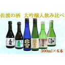 【ふるさと納税】佐渡の酒　満足飲み比べセット　300ml×6本 | お酒 さけ 人気 おすすめ 送料無料 ギフト