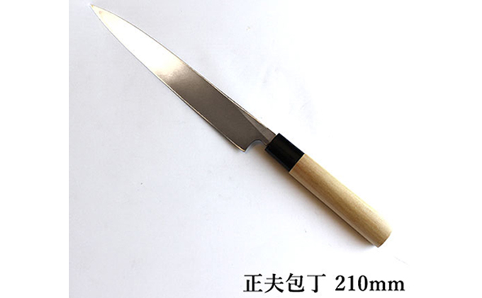 正菊 正夫包丁 SK炭素鋼 210mm キッチン用品 工芸品 手造り包丁 