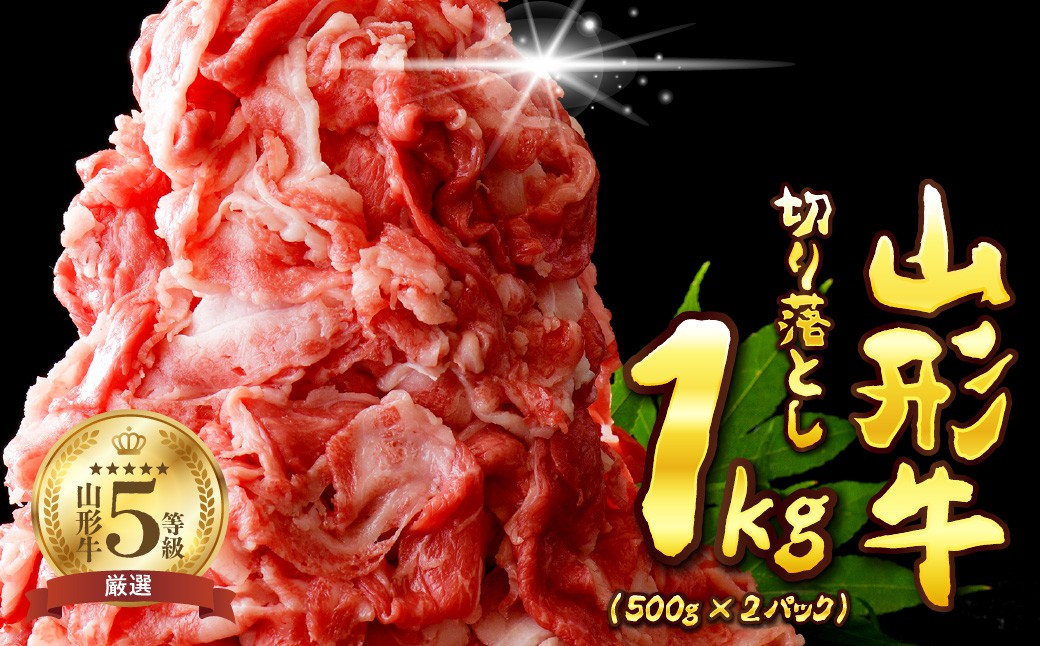 
                  5等級!山形牛 牛肉 切り落とし1kg 【数量限定】(500gx2パック) (山形牛 ブランド牛 切り落とし 1kg 500g 2パック 5等級 A5 牛肉 肉 黒毛和牛 切落し こま切れ 小分け 国産 牛丼 肉じゃが 炒め物 お取り寄せ グルメ 毎日のおかず 数量限定 送料無料 山形県 河北町 贈答 ギフト プレゼント 高級 産地直送 特産品)
                