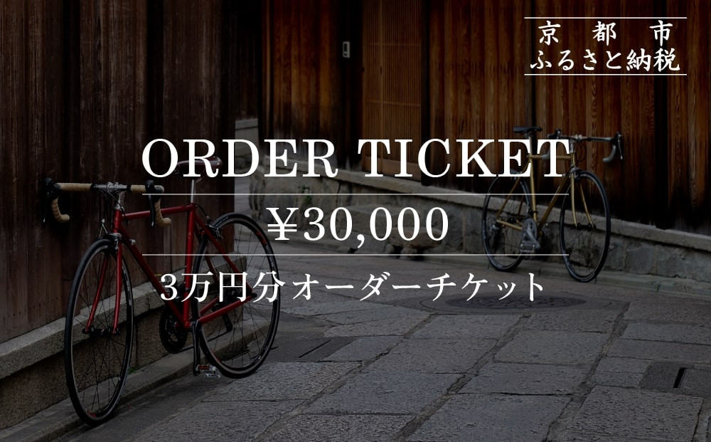 【VIGORE】オーダーチケット（3万円分）［ 京都 自転車 ビゴーレ ロードバイク 人気 おすすめ スポーツ アウトドア ツーリング ブランド メーカー ふるさと納税 ］  261009_B-QQ06