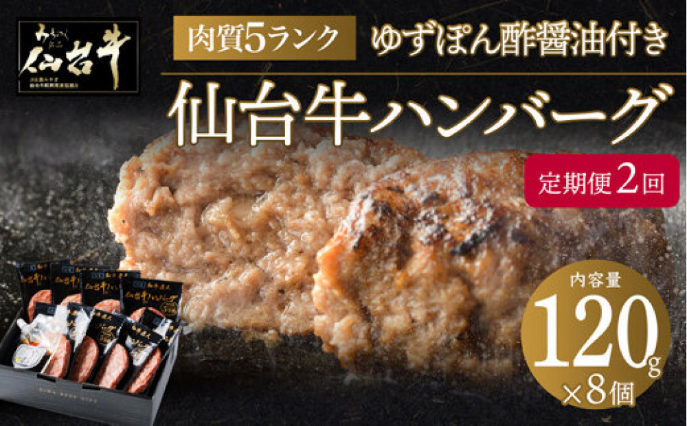 【定期便2カ月】肉質最高5ランク 仙台牛100%ハンバーグ120g×8個セット (無添加ゆずぽん酢醤油付き) 960g【肉 お肉 にく 食品 人気 おすすめ  ギフト】●