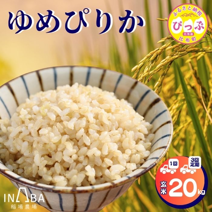 【ふるさと納税】 令和7年産 新米 ゆめぴりか 玄米 20kg【稲場農場】 先行予約 お届け回数が選べる 1回 3回 定期便 米 お米 北海道産 北海道米 特Aランク 国産 白米 コメ 北海道 比布町 ぴっぷ