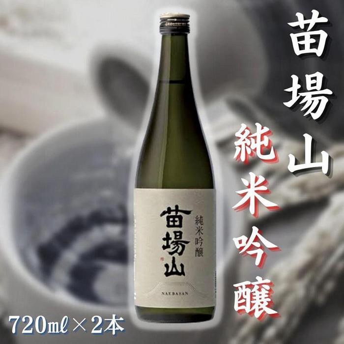 【ふるさと納税】【苗場酒造】苗場山 純米吟醸 720ml × 2本