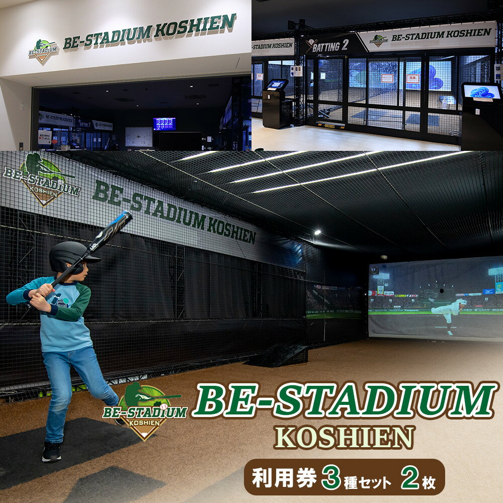 【ふるさと納税】BE-STADIUM KOSHIEN　3種セット(2枚)