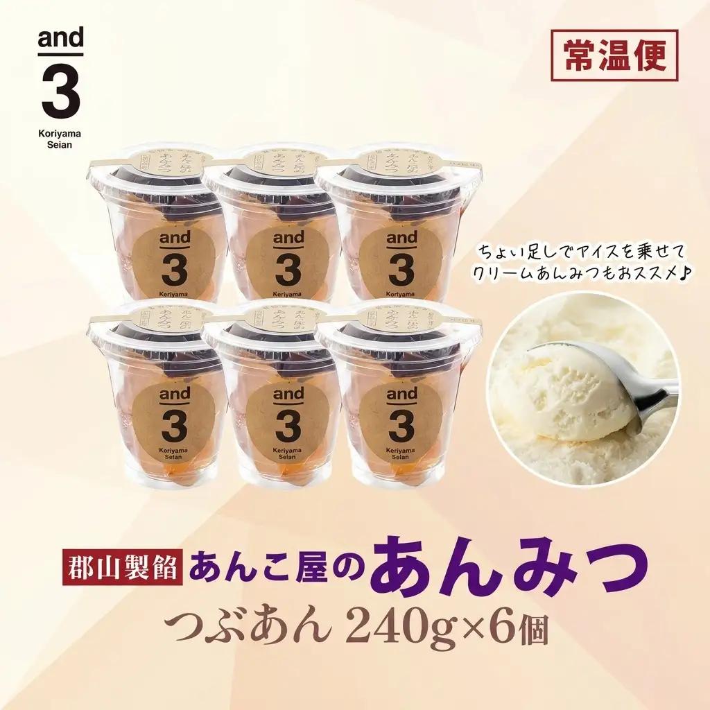 あんみつ スイーツ 老舗あんこ屋 and3 あんみつ 6個