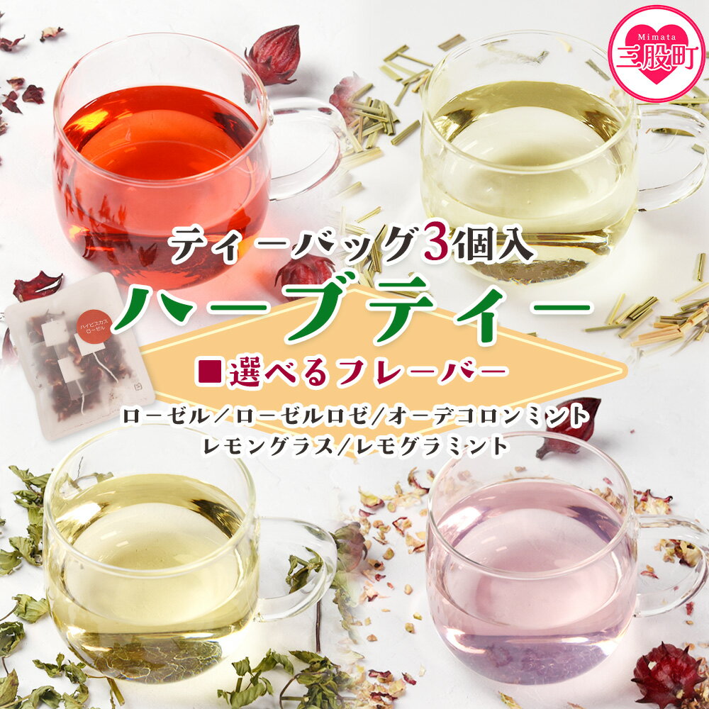 【ふるさと納税】選べるフレーバー＜ハーブティー ティーバッグ（ローゼル/ローゼルロゼ/ミント/レモングラス/レモグラミント）＞国産 ハイビスカス ローゼルの実 オーデコロン ミントティーノンカフェイン 持ち運びに便利 ぷちギフト 宮崎県 三股町【MI708-bi】【美香園】