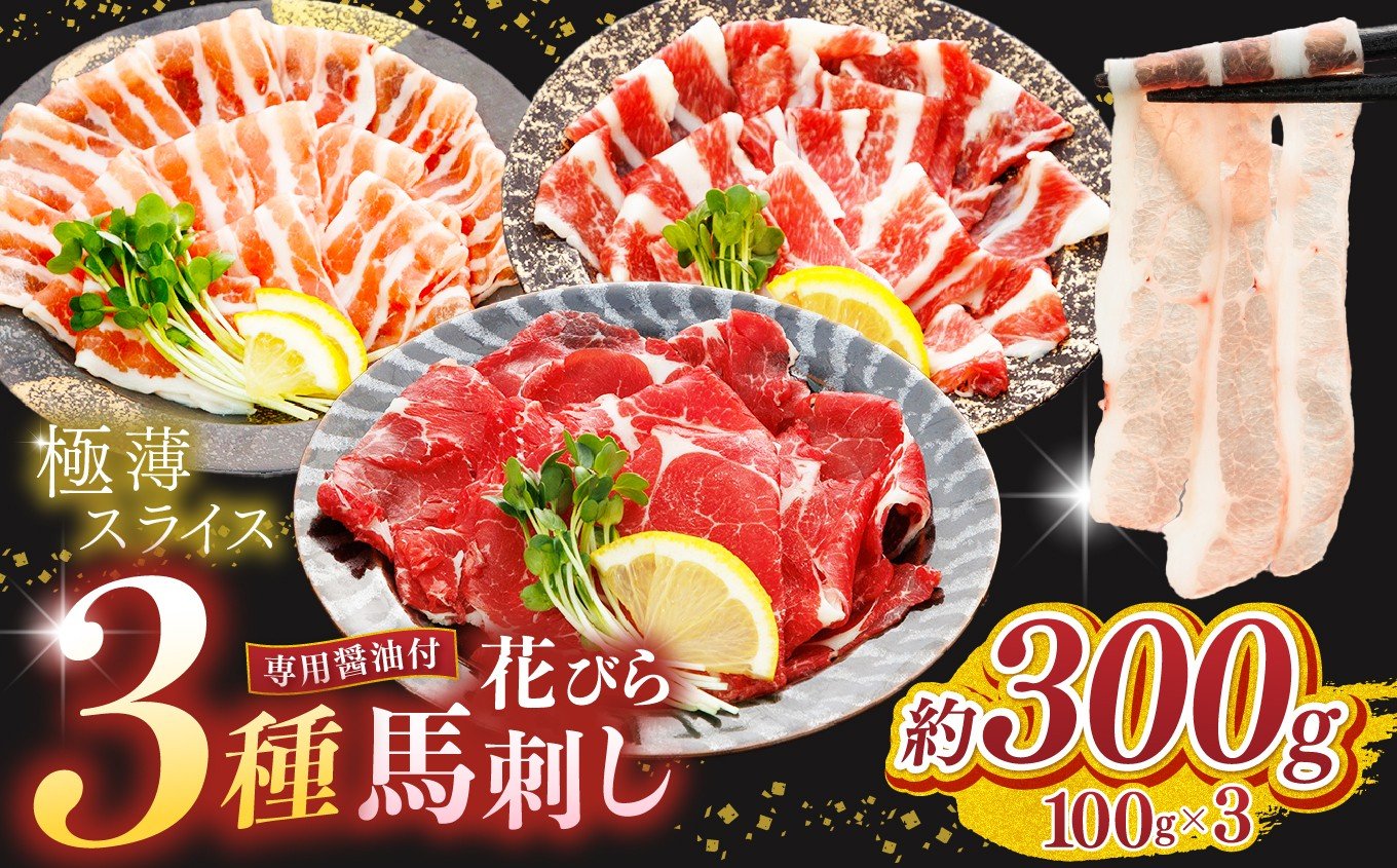 
            新感覚！ 極薄スライス 「 花びら馬刺し 」 3種盛り 300g  | 熊本県 熊本 くまもと 和水町 なごみまち なごみ 馬肉 馬刺し 300g セット 冷凍 スライス 薄切り
          