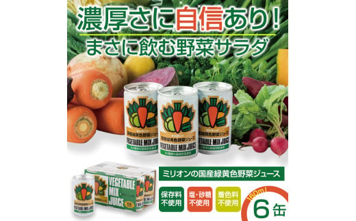 
国産 緑黄色 野菜 ジュース 6缶セット
