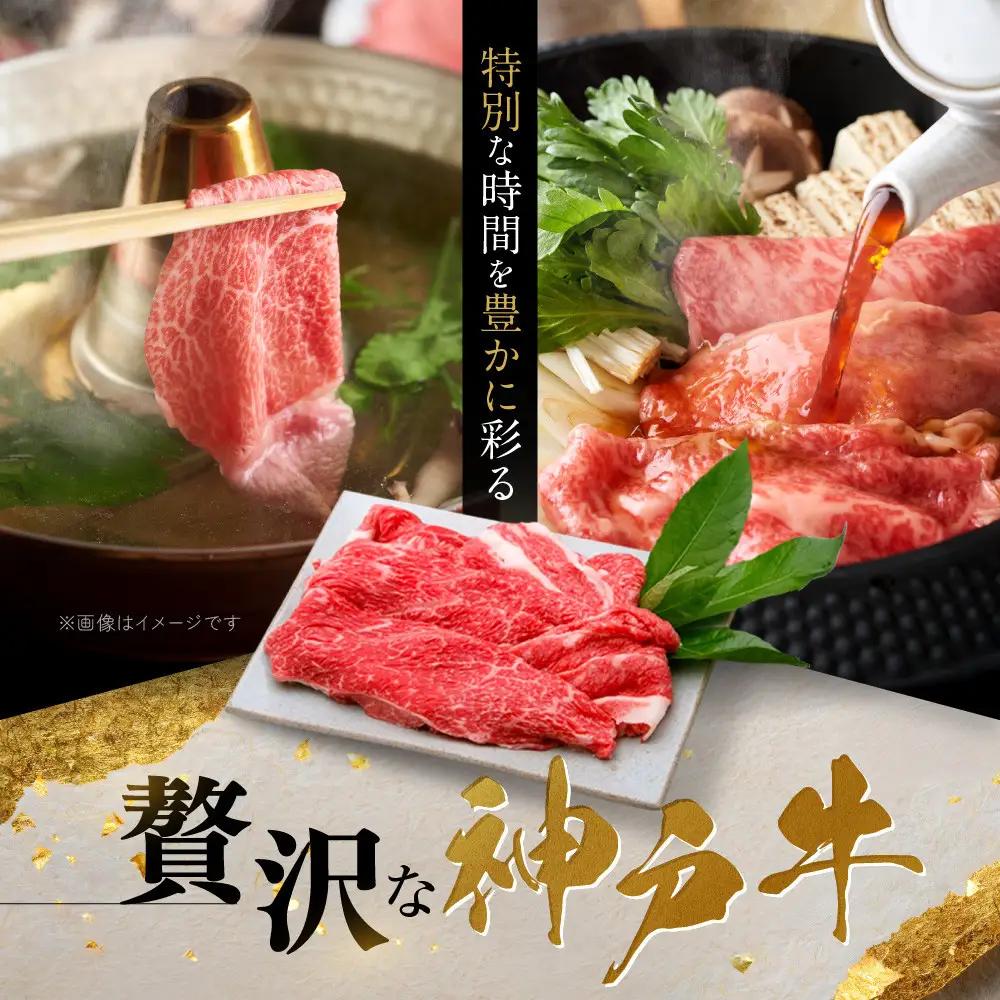 【冷蔵便】神戸牛 赤身 すき焼き しゃぶしゃぶ用 500g すき焼き