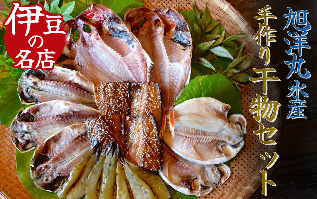 お手軽！旭洋丸水産手作り干物セット　干物 ひもの 静岡県産 伊豆 魚介類 アジ 金目鯛  海老 サバみりん 無添加 冷凍 お手軽　<AC-1>