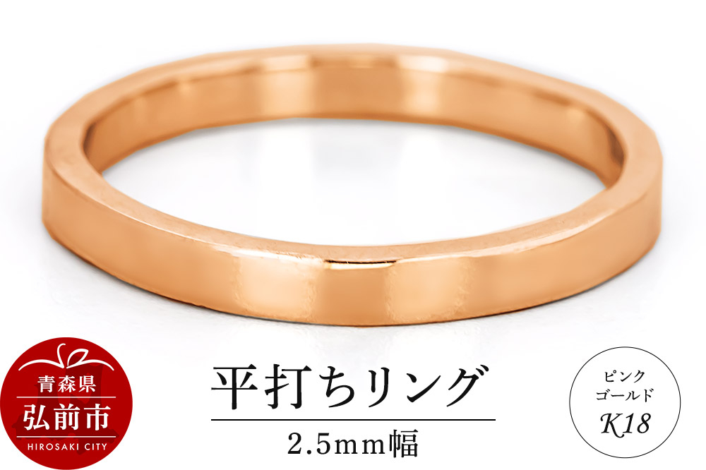 
            リング K18 ピンクゴールド 平打ち 2.5mm 指輪 ゴールド【レビューキャンペーン】
          