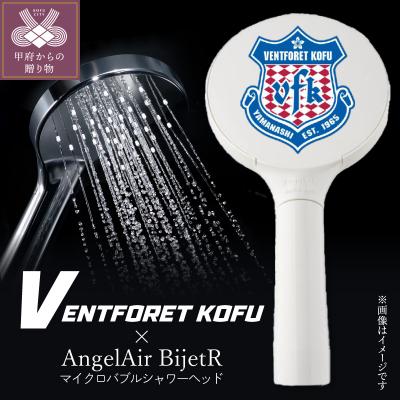 ふるさと納税 甲府市 AngelAir BijetR ヴァンフォーレ甲府