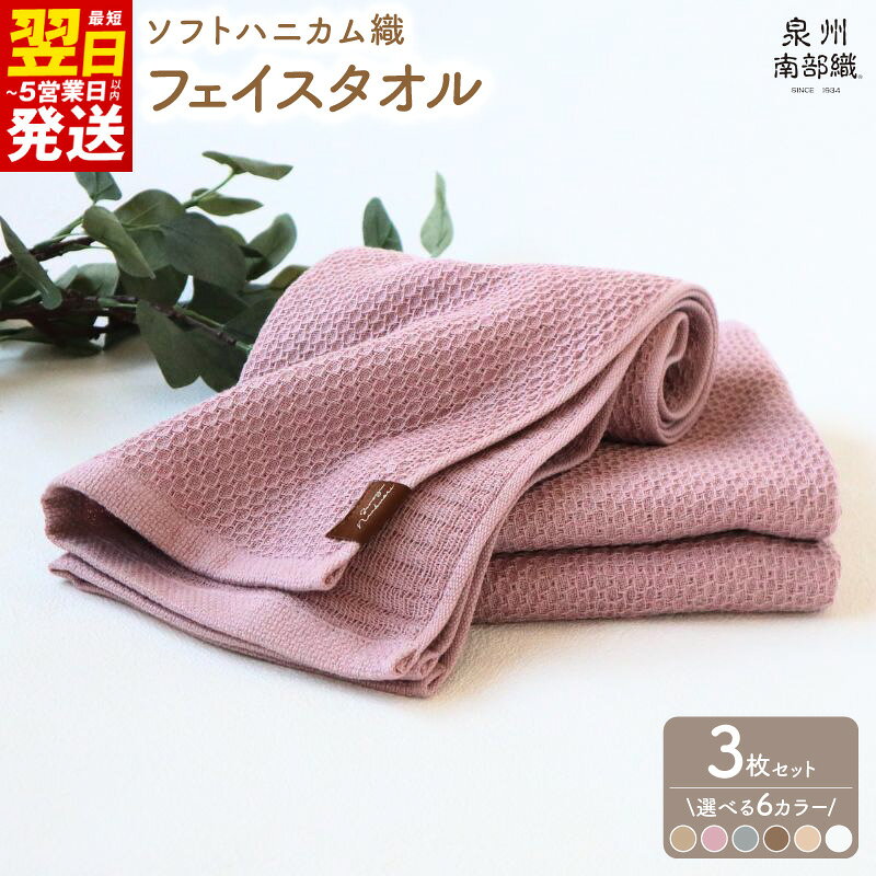 【ふるさと納税】タオル フェイスタオル 3枚セット 約34×83cm 吸水速乾 選べるカラー ソフトハニカム 泉州タオル 綿100% 日本製 吸水性 速乾性 柔らかい 大阪製ブランド 泉州南部織 生活雑貨 日用品 新生活 薄手 266匁 速乾 最短 翌日発送 5営業日 泉佐野市 年内発送