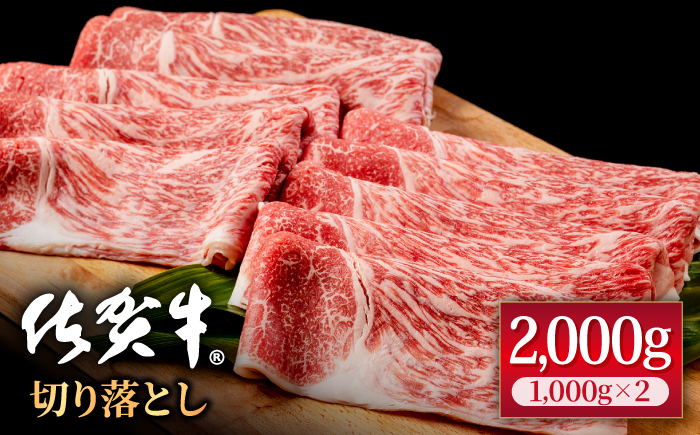 佐賀牛 贅沢切り落とし 2000g（1000g×2パック） 1枚1枚丁寧に巻いてお届け！【株式会社いろは精肉店】 [IAG044]