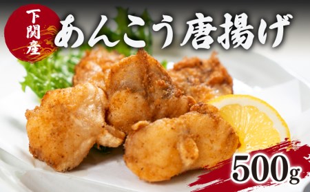 あんこう 唐揚げ 500g から揚げ EY