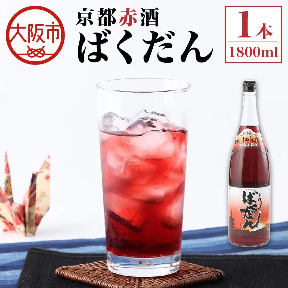京都赤酒ばくだん(1800ml) お酒_OS304-0002