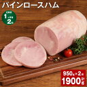 【ふるさと納税】【定期便】【1ヶ月毎2回】パインロースハム 950g 計1.9kg（950g×2回）九州産豚肉 福留ハム ロースハム 豚 豚肉 ハム 豚ロース ブロック 肉 冷蔵 国産 九州 熊本県 菊池市 送料無料