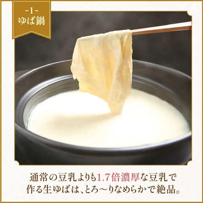 五ケ山豆腐の濃厚ゆば鍋堪能セット（豆乳4本・にがり1本）【五ヶ山豆腐・株式会社愛しとーと】 大豆 イソフラボン 濃厚 一番搾り 飲みやすい [FBY004]