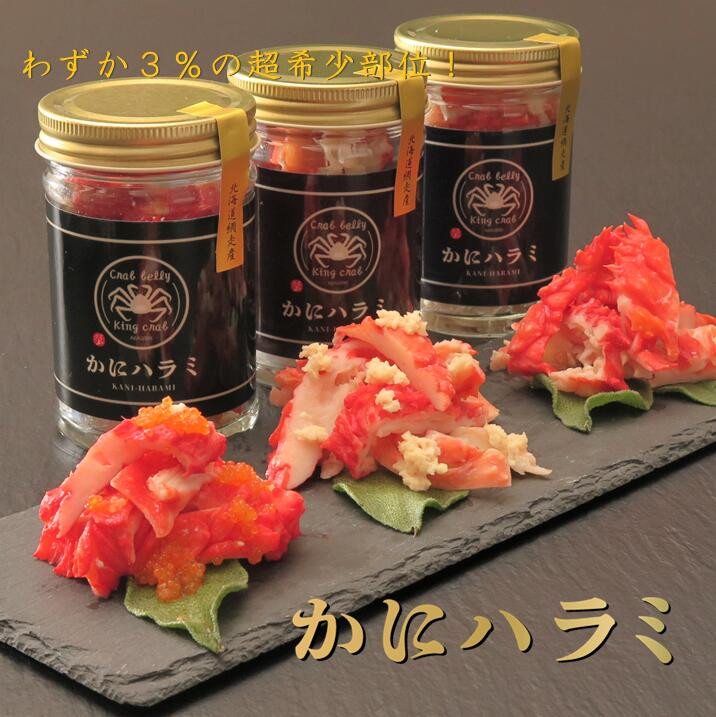 
【かにハラミ 三種セット】 100g×3（網走産） ※着日指定不可 ABAH001
