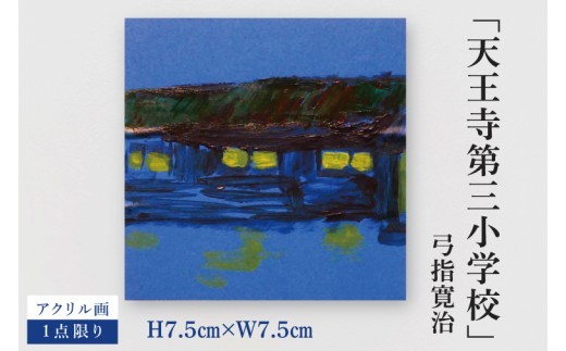 
                  気鋭のアーティスト・弓指寛治の作品を特別出品！ 弓指寛治「天王寺第三小学校（てんのうじだいさんしょうがっこう）」１点限り 油絵 絵画 現代アート 水戸市 茨城県（MZ-13）
                