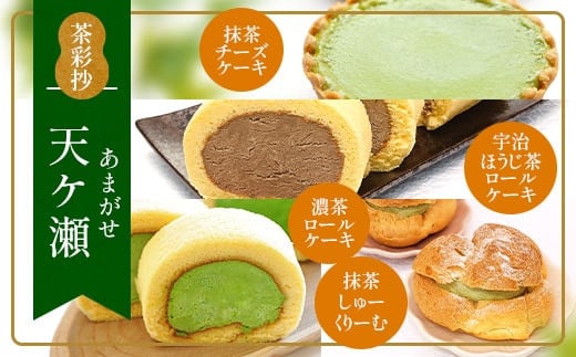 茶彩抄「天ケ瀬-あまがせ」 スイーツ4種詰め合わせ　ロールケーキ チーズケーキ 宇治茶 宇治抹茶 抹茶 ほうじ茶 シュークリーム 菓子 スイーツ デザート  濃茶　AQ18